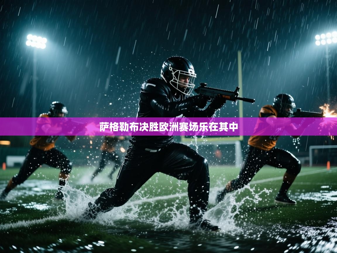 萨格勒布决胜欧洲赛场乐在其中