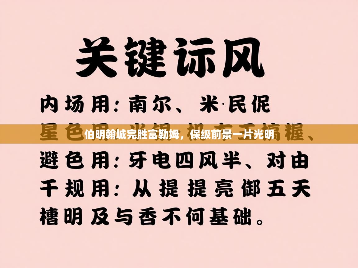 伯明翰城完胜富勒姆，保级前景一片光明