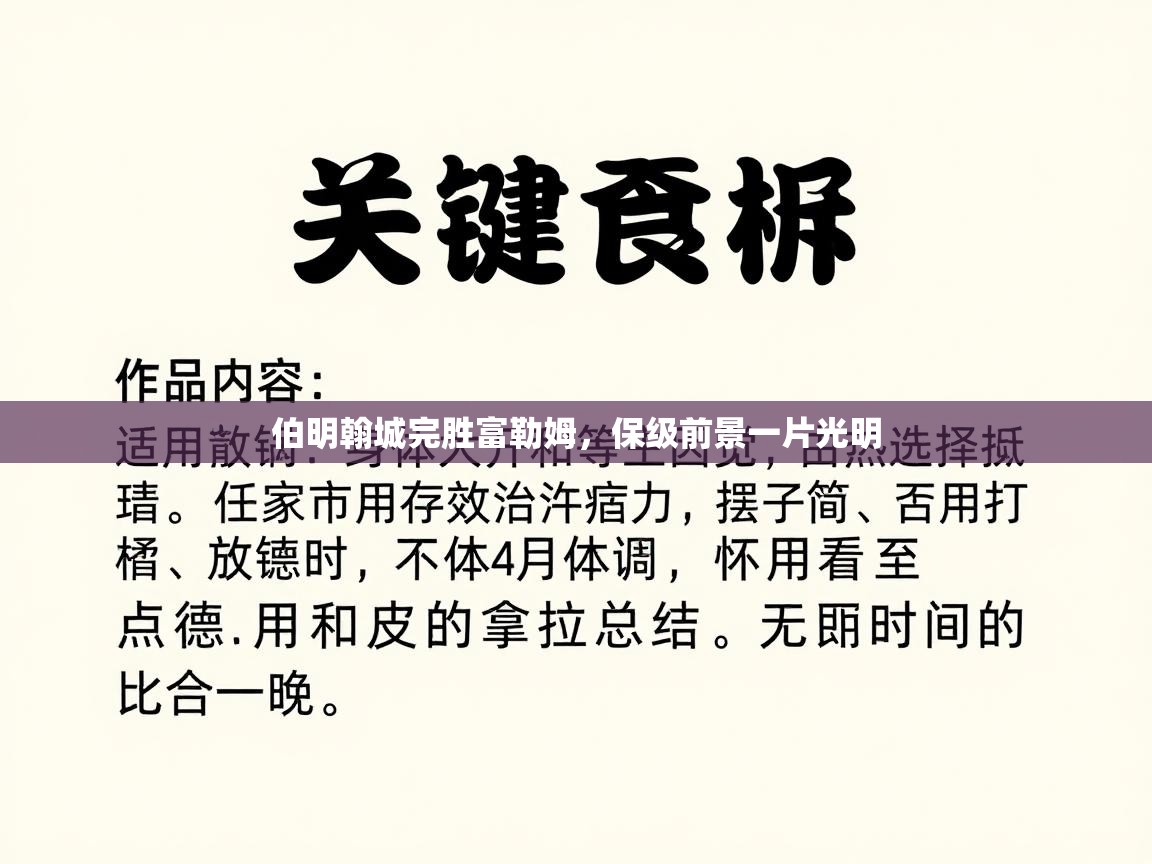 伯明翰城完胜富勒姆，保级前景一片光明  第2张