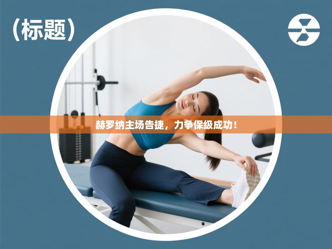 赫罗纳主场告捷,力争保级成功! 第2张