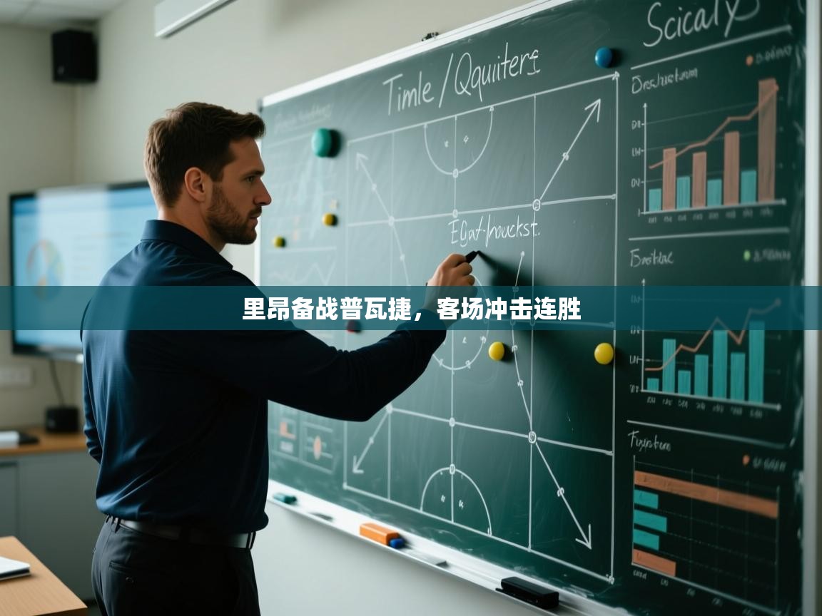 里昂备战普瓦捷，客场冲击连胜