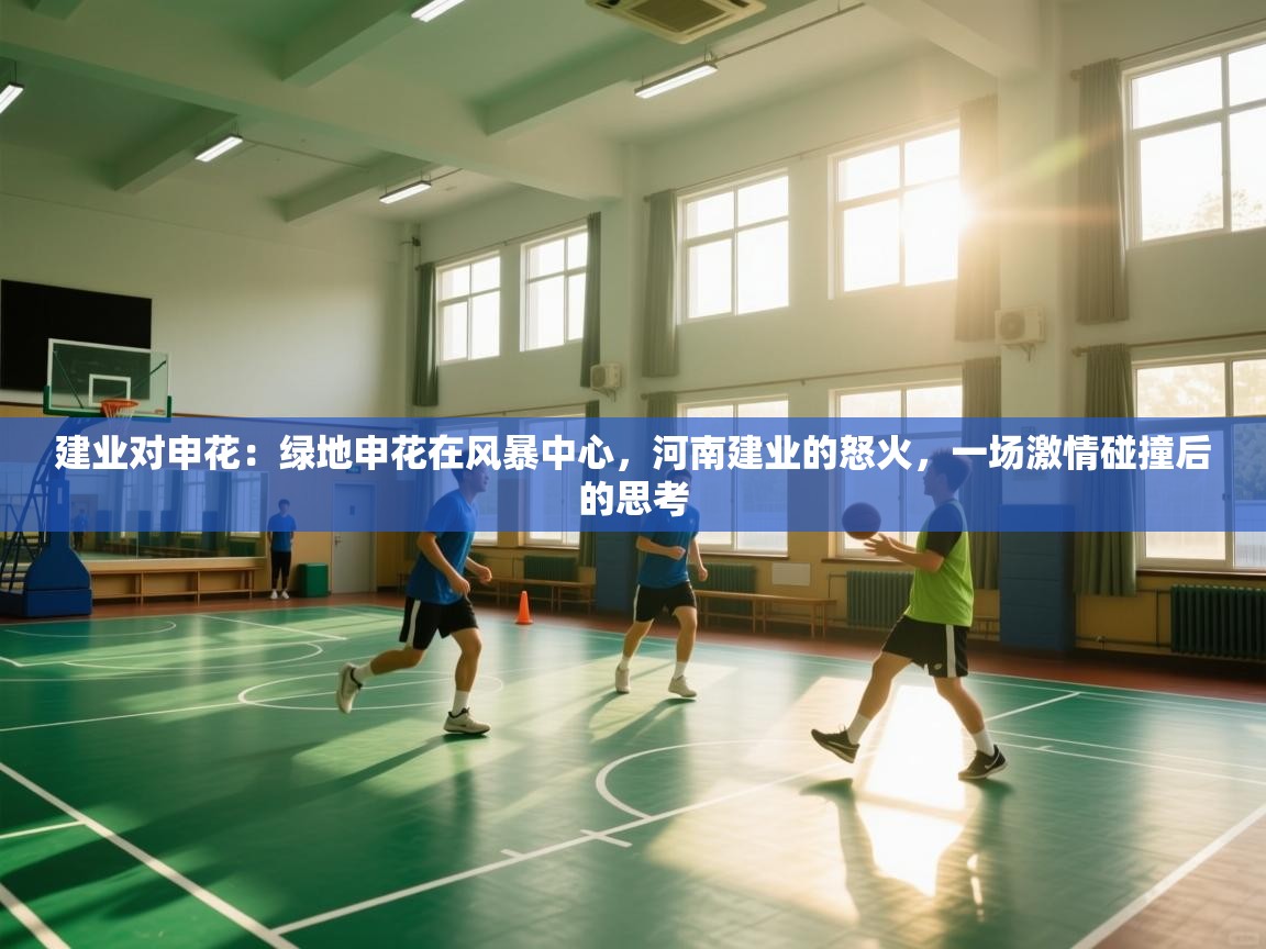 建业对申花：绿地申花在风暴中心，河南建业的怒火，一场激情碰撞后的思考  第2张