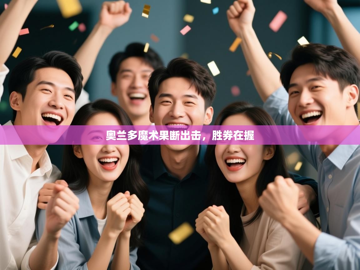 奥兰多魔术果断出击,胜券在握 第1张