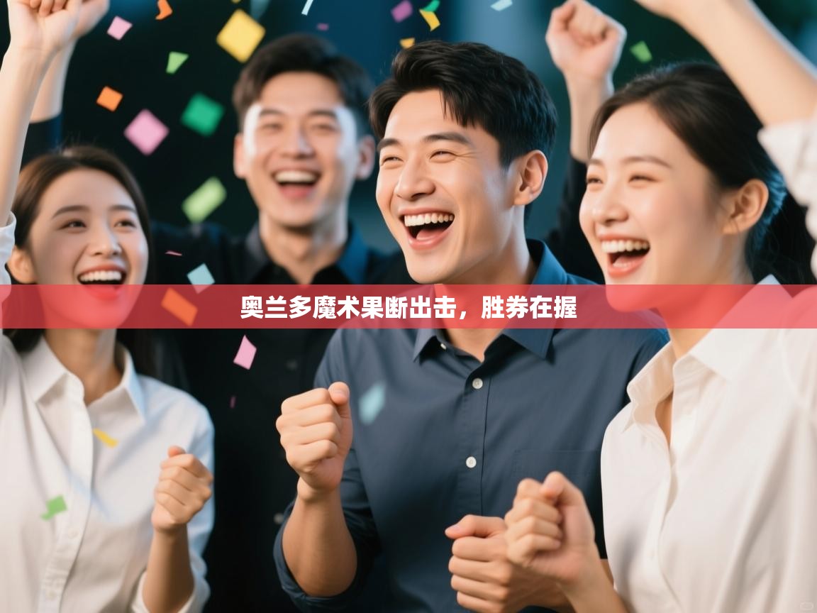 奥兰多魔术果断出击,胜券在握 第2张