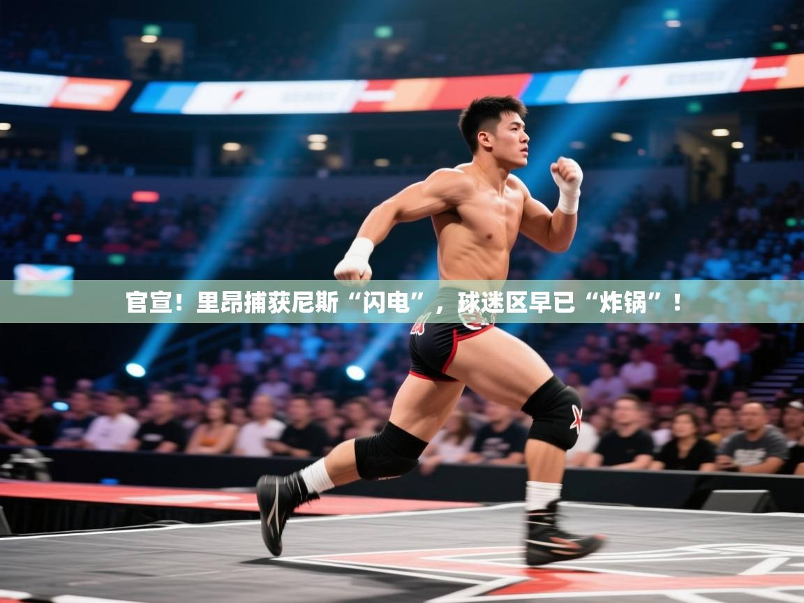 官宣！里昂捕获尼斯“闪电”，球迷区早已“炸锅”！  第2张