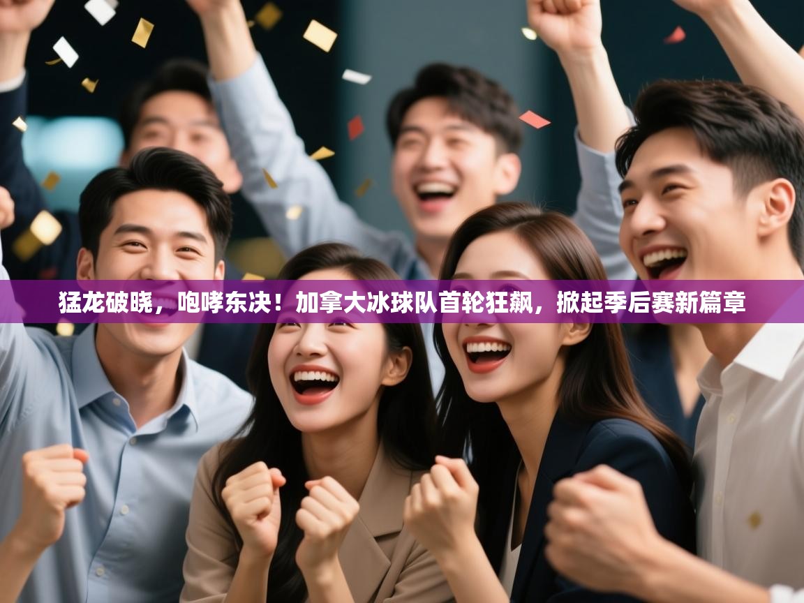 猛龙破晓，咆哮东决！加拿大冰球队首轮狂飙，掀起季后赛新篇章  第2张