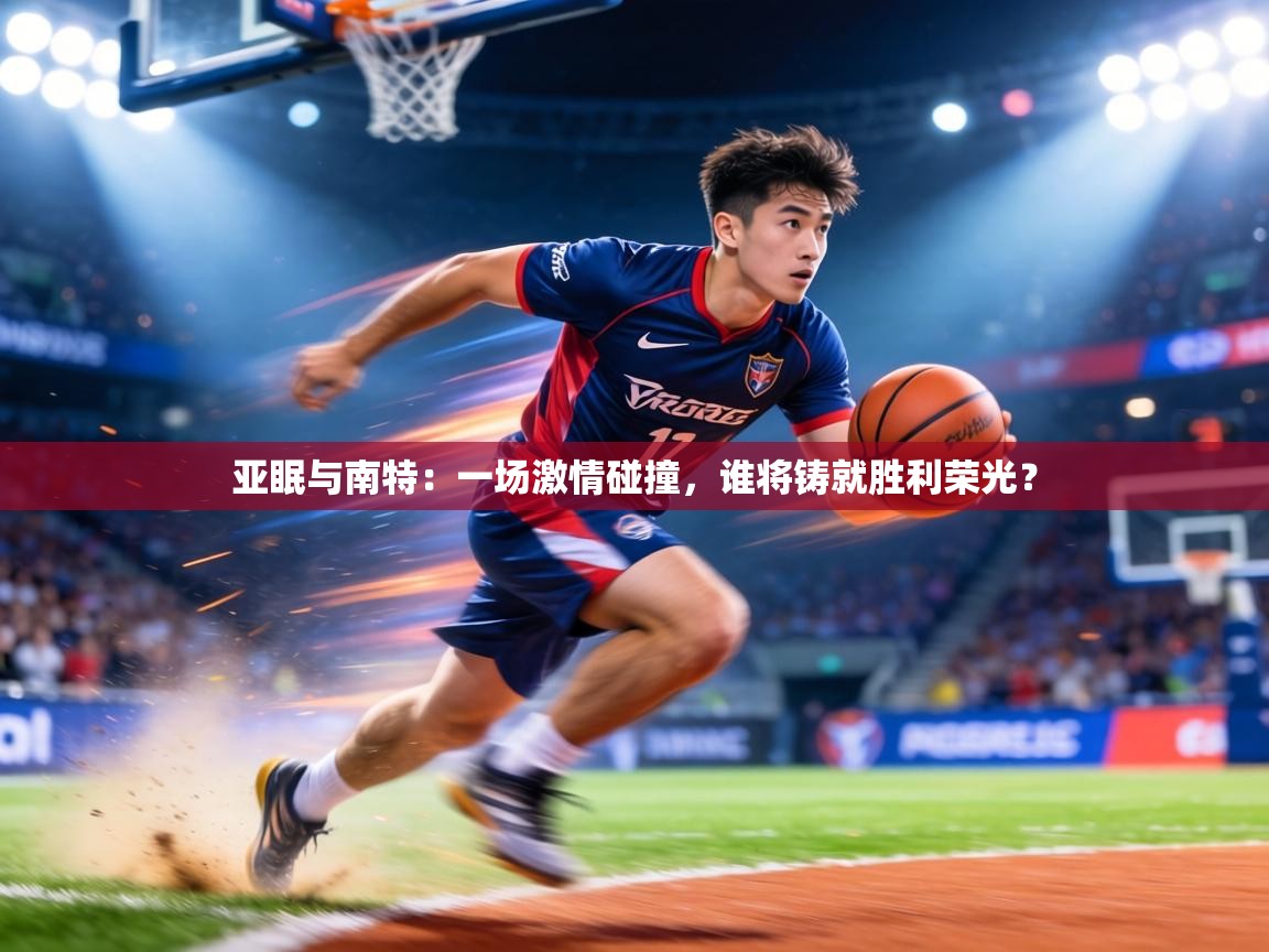 亚眠与南特:一场激情碰撞,谁将铸就胜利荣光? 第1张