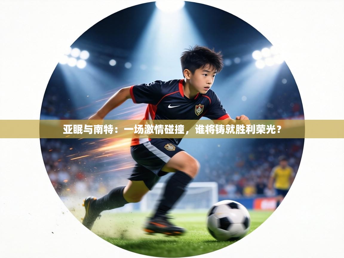 亚眠与南特:一场激情碰撞,谁将铸就胜利荣光? 第2张