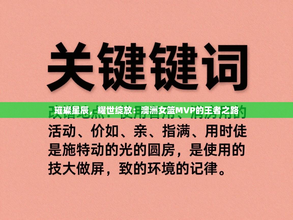 璀璨星辰，耀世绽放：澳洲女篮MVP的王者之路