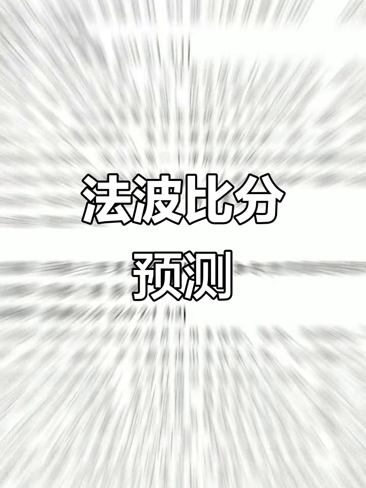 爱游戏娱乐-法国胜波兰困难重重，压力倍增的简单介绍